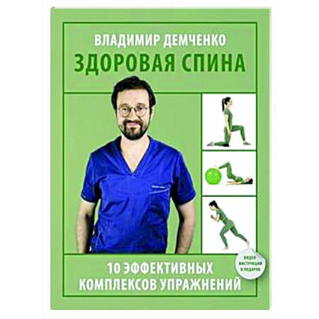 Авторские методики, книга Здоровая спина. 10 эффективных комплексов упражнений купить по низкой цене