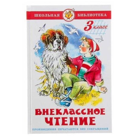 Произведения школьной программы, книга Внеклассное чтение. 3 класс купить по низкой цене