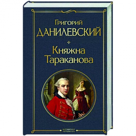 Русская классика, книга Княжна Тараканова купить по низкой цене
