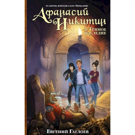 Мистика. Фантастика. Фэнтези, книга Афанасий Никитин и Темное наследие купить по низкой цене