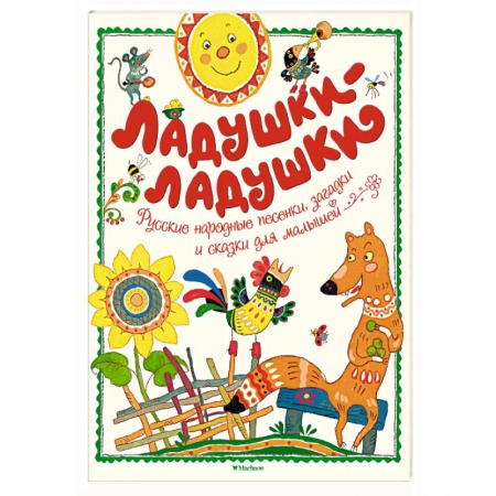 Стихи и загадки для малышей, книга Ладушки-ладушки купить по низкой цене