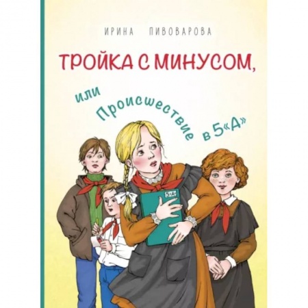 Повести и рассказы о детях, книга Тройка с минусом, или Происшествие в 5 'А' купить по низкой цене
