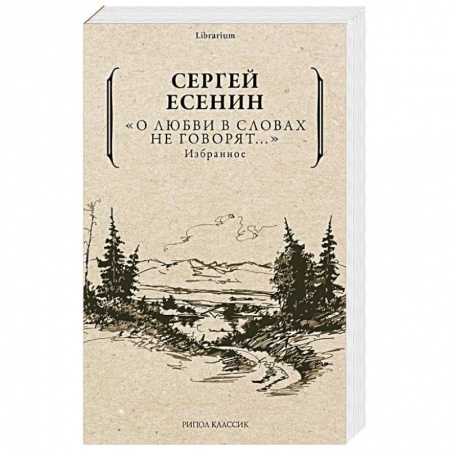 Русская поэзия, книга О любви в словах не говорят... Избранное купить по низкой цене