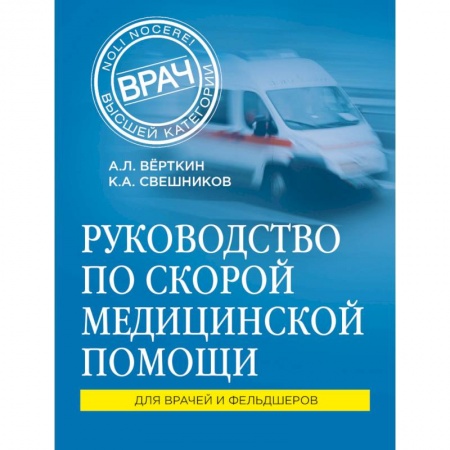 Первая медицинская помощь. Неотложная терапия, книга Руководство по скорой медицинской помощи купить по низкой цене