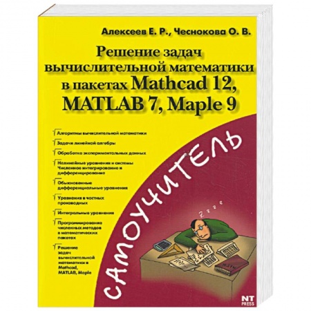 Книги, книга Решение задач вычислительной математики в пакетах Mathcad 12, MATLAB 7, Maple 9 купить по низкой цене