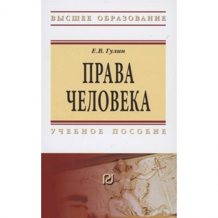 Гражданское право, книга Права человека. Учебное пособие купить по низкой цене