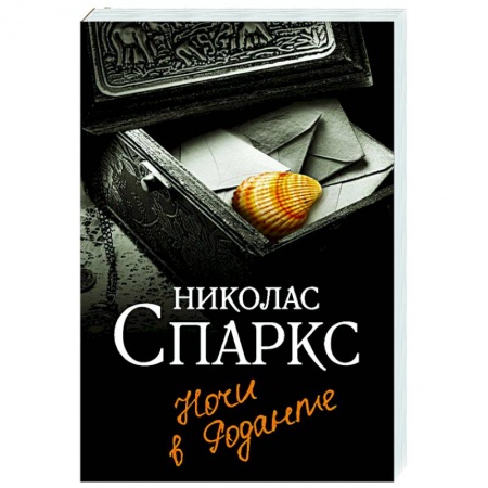 Зарубежный любовный роман, книга Ночи в Роданте купить по низкой цене