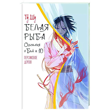 Зарубежное фэнтези, книга Белая рыба. Сказания о Бай и Ю. Персиковое дерево купить по низкой цене