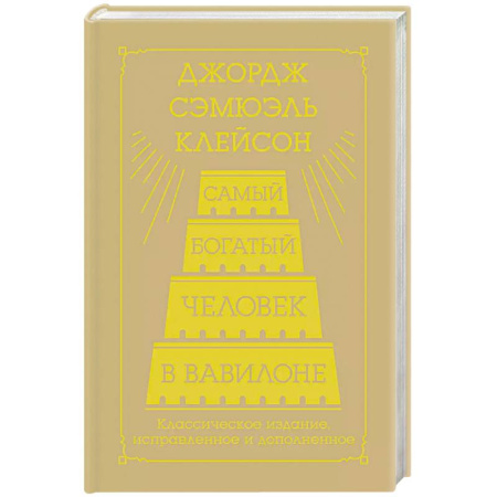 Экономика, книга Самый богатый человек в Вавилоне. Классическое издание, исправленное и дополненное купить по низкой цене