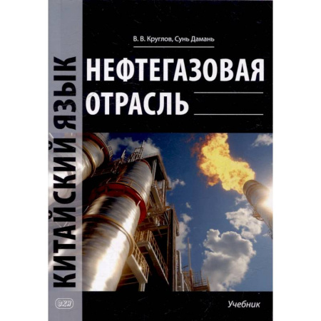 Учебники, самоучители, пособия, книга Нефтегазовая отрасль. Китайский язык: Учебник купить по низкой цене