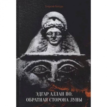Литературная критика, книга Эдгар Аллан По. Обратная сторона Луны купить по низкой цене