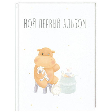 Альбом малыша, книга Мой первый альбом (вар. 1) купить по низкой цене