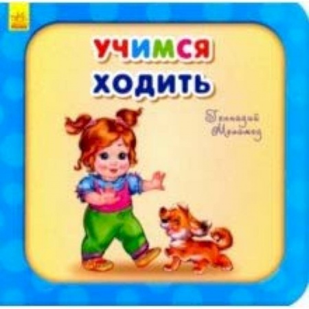 Стихи и загадки для малышей, книга Учимся ходить купить по низкой цене