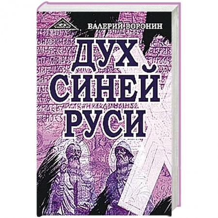 Книги, книга Дух Синей Руси. Роман-хроника. Трилогия купить по низкой цене
