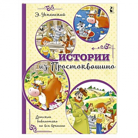 Сказки отечественных писателей, книга Истории из Простоквашино купить по низкой цене