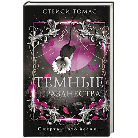 Зарубежная современная проза, книга Темные празднества купить по низкой цене