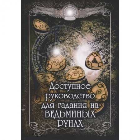 Гадания, толкования снов, книга Доступное руководство для гадания на ведьминых рунах. купить по низкой цене