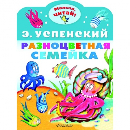 Стихи и загадки для малышей, книга Разноцветная семейка купить по низкой цене