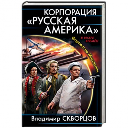 Боевая фантастика, книга Корпорация 'Русская Америка'. Форпост на Миссисипи купить по низкой цене