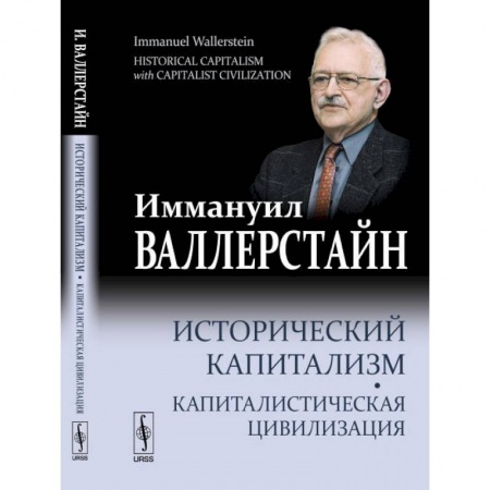 Политология, книга Исторический капитализм. Капиталистическая цивилизация купить по низкой цене