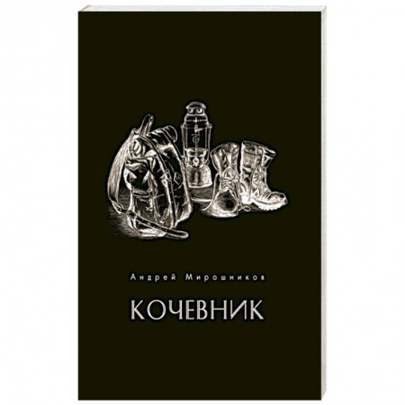Русская поэзия, книга Кочевник купить по низкой цене
