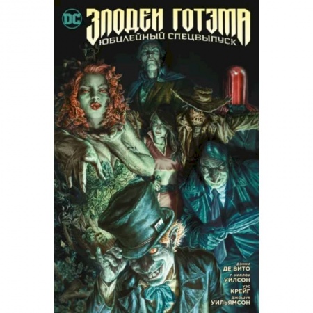 Комиксы. Манга, книга Злодеи Готэма. Юбилейный спецвыпуск купить по низкой цене