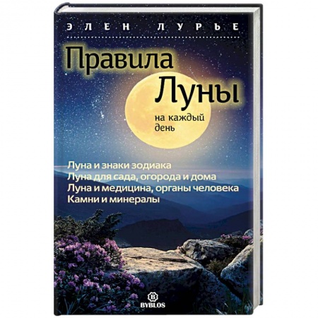 Гороскопы, книга Правила луны на каждый день купить по низкой цене