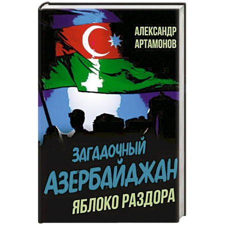 Другие страны Азии и Африки, книга Загадочный Азербайджан. Яблоко раздора купить по низкой цене