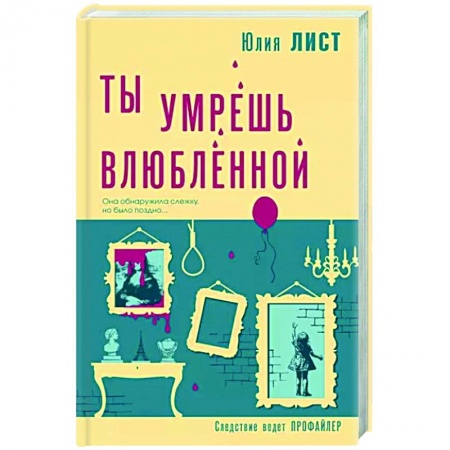 Отечественный женский детектив, книга Ты умрешь влюбленной купить по низкой цене
