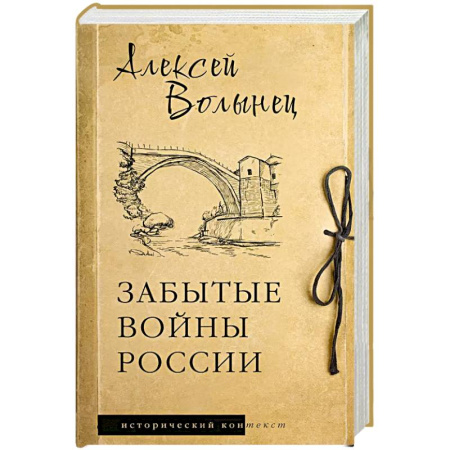 История войн, книга Забытые войны России купить по низкой цене