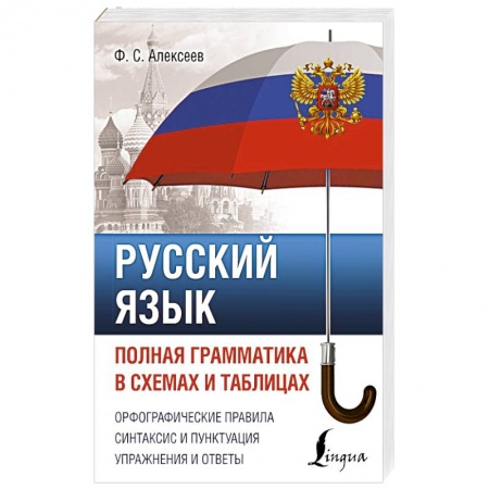 Русский язык, книга Русский язык. Полная грамматика в схемах и таблицах купить по низкой цене