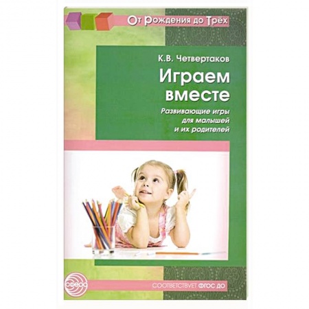 Книги, книга Играем вместе. Развивающие игры для малышей и их родителей купить по низкой цене