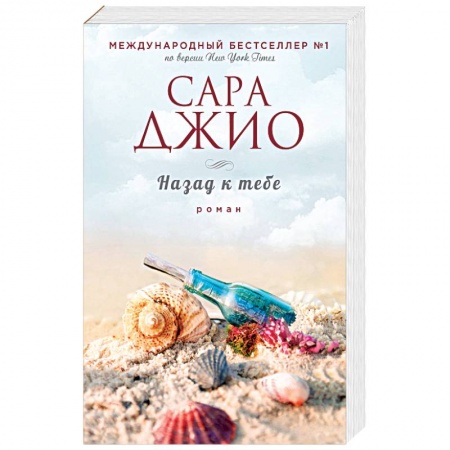 Зарубежный любовный роман, книга Назад к тебе купить по низкой цене