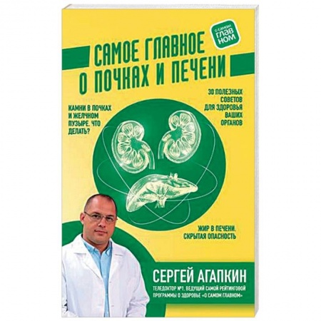 Популярная и нетрадиционная медицина, книга Самое главное о почках и печени купить по низкой цене