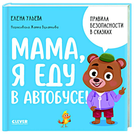 Окружающий мир, книга Мама, я еду в автобусе! купить по низкой цене