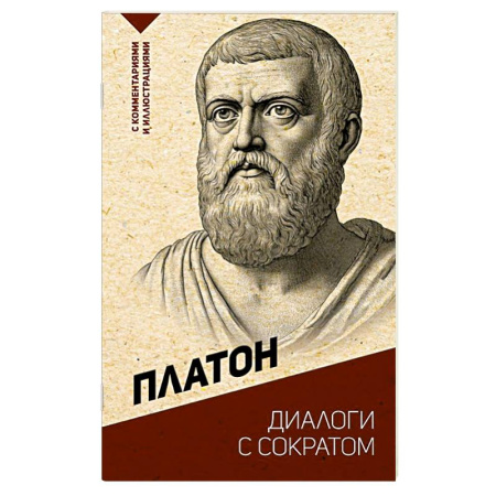 Античные философы (Платон, Аристотель и др.), книга Диалоги с Сократом. С комментариями и иллюстрациями купить по низкой цене