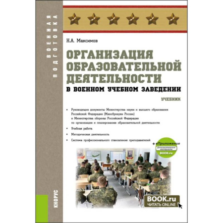 Особые виды права, книга Организация образовательной деятельности в военном учебном заведении + еПриложение: дополнительные материалы: учебник купить по низкой цене