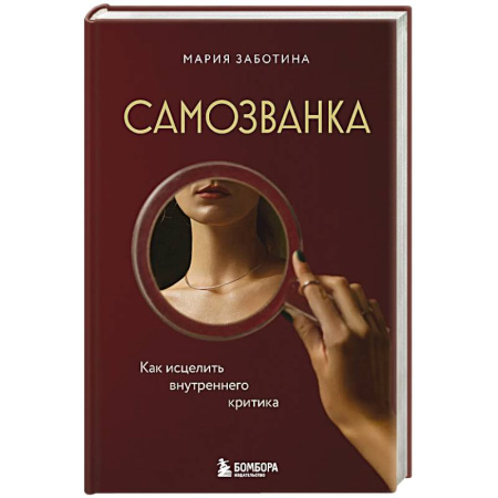 Достижение успеха в жизни, книга Самозванка. Как исцелить внутреннего критика купить по низкой цене