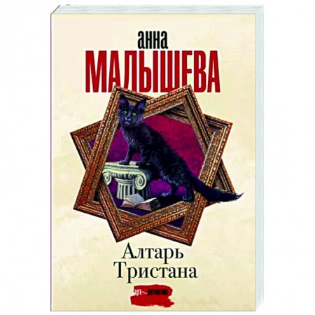 Отечественный женский детектив, книга Алтарь Тристана купить по низкой цене