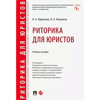 Риторика для юристов. Учебное пособие Риторика для юристов. Учебное пособие