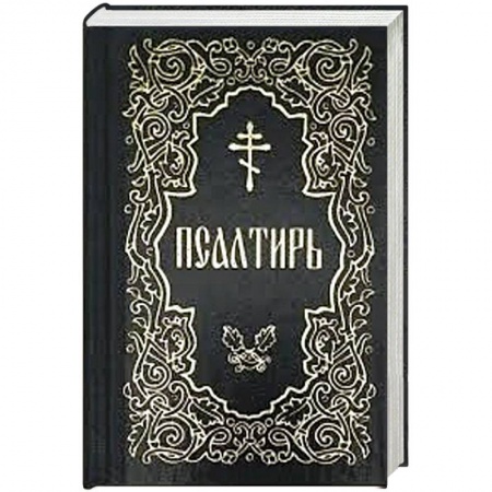 Христианство, книга Псалтирь (карманная) купить по низкой цене