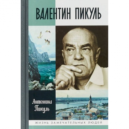 Мемуары, биографии деятелей культуры, искусства, книга Валентин Пикуль купить по низкой цене
