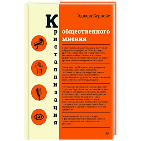 Реклама. PR, книга Кристаллизация общественного мнения купить по низкой цене