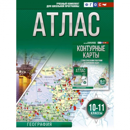 География, книга Атлас 10-11 классы. География. ФГОС (Россия в новых границах) купить по низкой цене