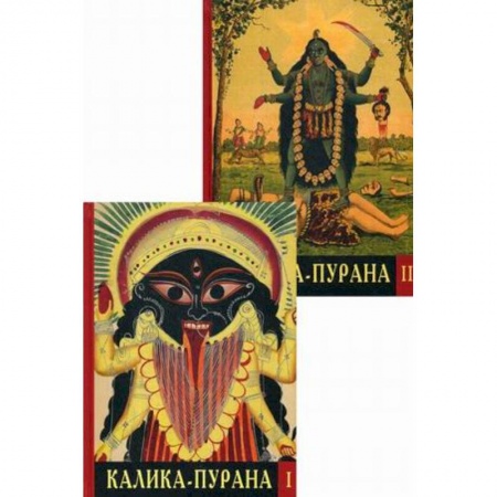 Религии мира, книга Калика - Пурана купить по низкой цене