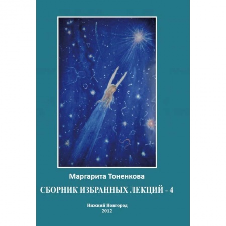 Книги, книга Сборник избранных лекций №4'Энергоинформационная связь пространства и времени' купить по низкой цене