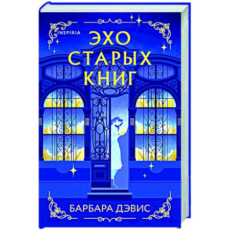 Зарубежный любовный роман, книга Эхо старых книг купить по низкой цене