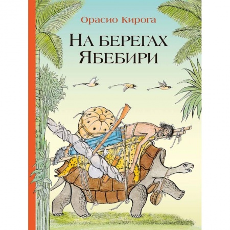 Сказки зарубежных писателей, книга На берегах Ябебири купить по низкой цене