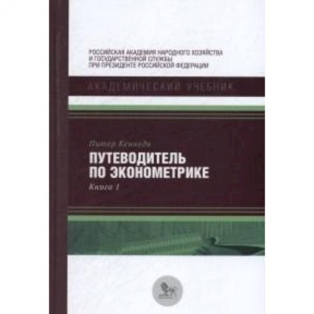 Экономика, книга Путеводитель по эконометрике. Книга 1 купить по низкой цене
