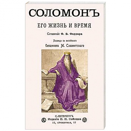 Жития русских святых, жизнеописания церковных деятелей, книга Соломон его жизнь и время купить по низкой цене